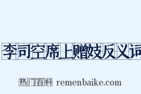 李司空席上赠妓反义词是什么意思的图片
